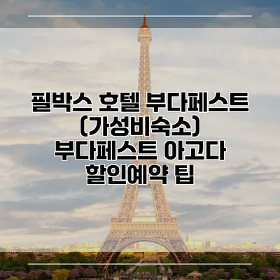 필박스 호텔 부다페스트 (가성비숙소) 부다페스트 아고다 할인예약 팁
