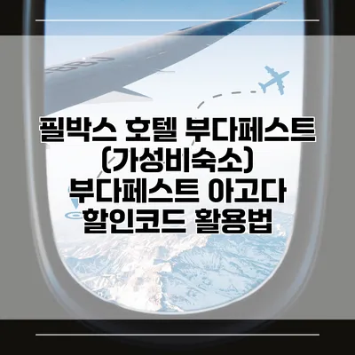 필박스 호텔 부다페스트 (가성비숙소) 부다페스트 아고다 할인코드 활용법