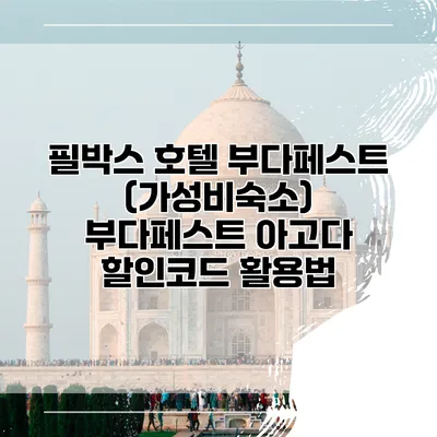 필박스 호텔 부다페스트 (가성비숙소) 부다페스트 아고다 할인코드 활용법