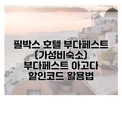필박스 호텔 부다페스트 (가성비숙소) 부다페스트 아고다 할인코드 활용법