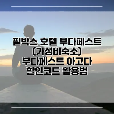 필박스 호텔 부다페스트 (가성비숙소) 부다페스트 아고다 할인코드 활용법
