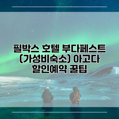 필박스 호텔 부다페스트 (가성비숙소) 아고다 할인예약 꿀팁