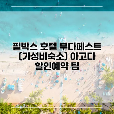 필박스 호텔 부다페스트 (가성비숙소) 아고다 할인예약 팁