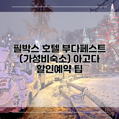 필박스 호텔 부다페스트 (가성비숙소) 아고다 할인예약 팁
