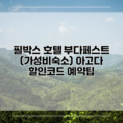 필박스 호텔 부다페스트 (가성비숙소) 아고다 할인코드 예약팁