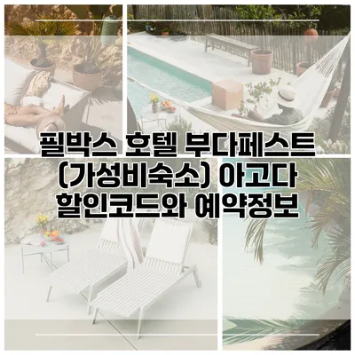 필박스 호텔 부다페스트 (가성비숙소) 아고다 할인코드와 예약정보