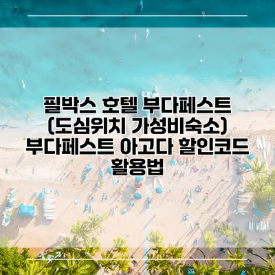 필박스 호텔 부다페스트 (도심위치 가성비숙소) 부다페스트 아고다 할인코드 활용법