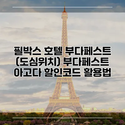 필박스 호텔 부다페스트 (도심위치) 부다페스트 아고다 할인코드 활용법