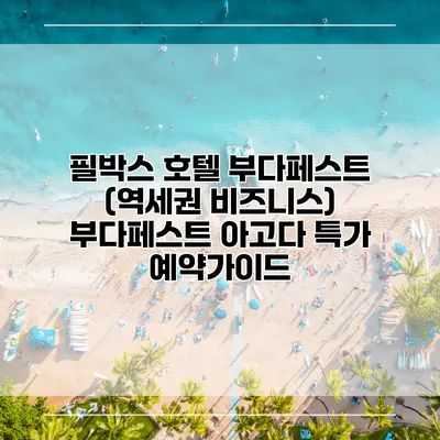 필박스 호텔 부다페스트 (역세권 비즈니스) 부다페스트 아고다 특가 예약가이드