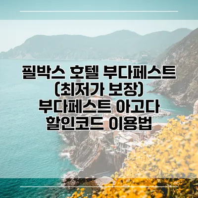 필박스 호텔 부다페스트 (최저가 보장) 부다페스트 아고다 할인코드 이용법