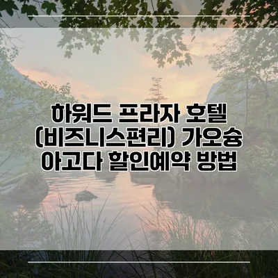 하워드 프라자 호텔 (비즈니스편리) 가오슝 아고다 할인예약 방법