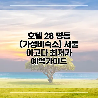 호텔 28 명동 (가성비숙소) 서울 아고다 최저가 예약가이드