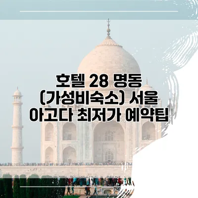 호텔 28 명동 (가성비숙소) 서울 아고다 최저가 예약팁