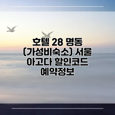 호텔 28 명동 (가성비숙소) 서울 아고다 할인코드 예약정보