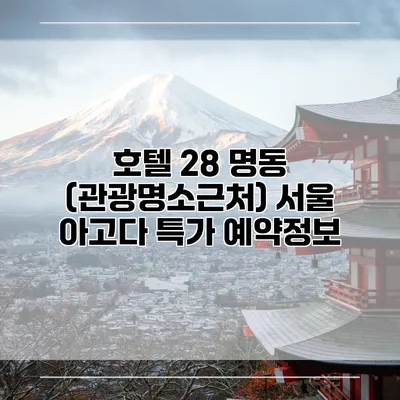 호텔 28 명동 (관광명소근처) 서울 아고다 특가 예약정보