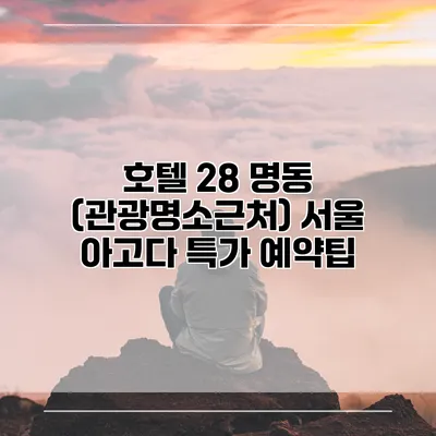 호텔 28 명동 (관광명소근처) 서울 아고다 특가 예약팁