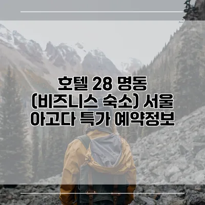 호텔 28 명동 (비즈니스 숙소) 서울 아고다 특가 예약정보