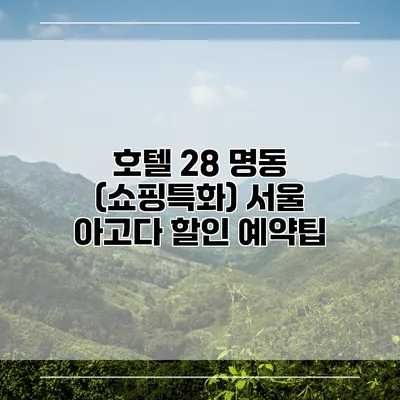 호텔 28 명동 (쇼핑특화) 서울 아고다 할인 예약팁