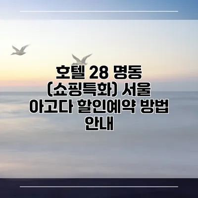 호텔 28 명동 (쇼핑특화) 서울 아고다 할인예약 방법 안내
