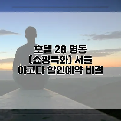 호텔 28 명동 (쇼핑특화) 서울 아고다 할인예약 비결