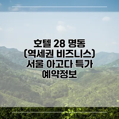 호텔 28 명동 (역세권 비즈니스) 서울 아고다 특가 예약정보