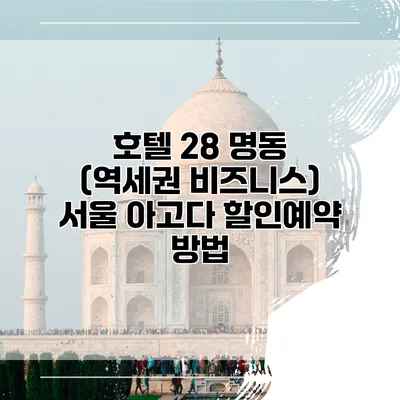 호텔 28 명동 (역세권 비즈니스) 서울 아고다 할인예약 방법