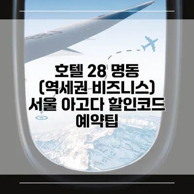 호텔 28 명동 (역세권 비즈니스) 서울 아고다 할인코드 예약팁