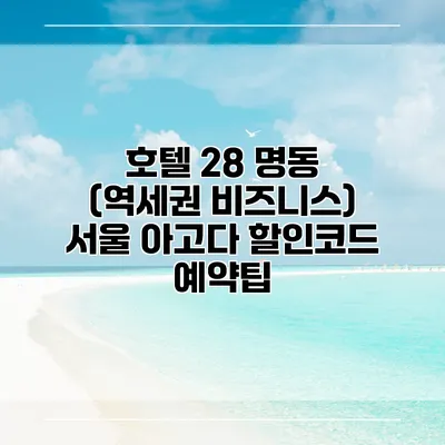 호텔 28 명동 (역세권 비즈니스) 서울 아고다 할인코드 예약팁