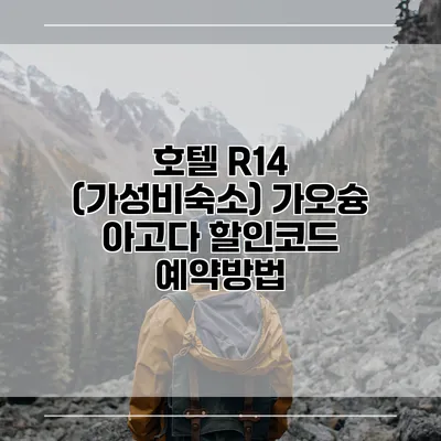호텔 R14 (가성비숙소) 가오슝 아고다 할인코드 예약방법