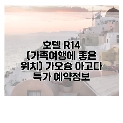호텔 R14 (가족여행에 좋은 위치) 가오슝 아고다 특가 예약정보