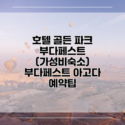 호텔 골든 파크 부다페스트 (가성비숙소) 부다페스트 아고다 예약팁