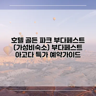 호텔 골든 파크 부다페스트 (가성비숙소) 부다페스트 아고다 특가 예약가이드
