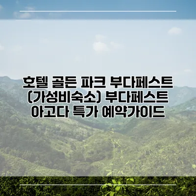 호텔 골든 파크 부다페스트 (가성비숙소) 부다페스트 아고다 특가 예약가이드