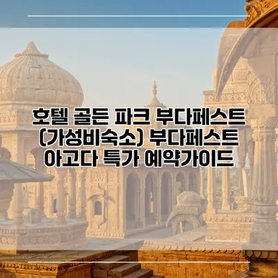 호텔 골든 파크 부다페스트 (가성비숙소) 부다페스트 아고다 특가 예약가이드