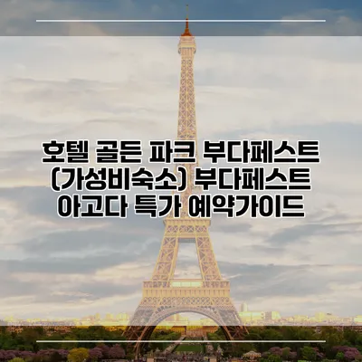 호텔 골든 파크 부다페스트 (가성비숙소) 부다페스트 아고다 특가 예약가이드