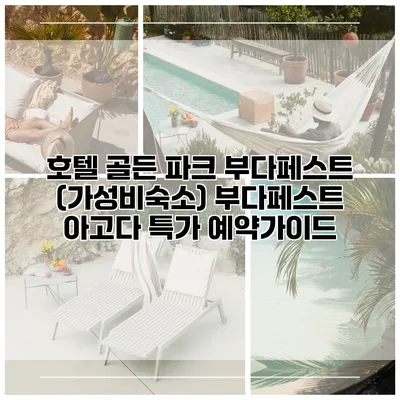 호텔 골든 파크 부다페스트 (가성비숙소) 부다페스트 아고다 특가 예약가이드