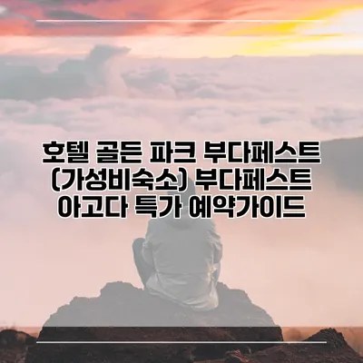 호텔 골든 파크 부다페스트 (가성비숙소) 부다페스트 아고다 특가 예약가이드