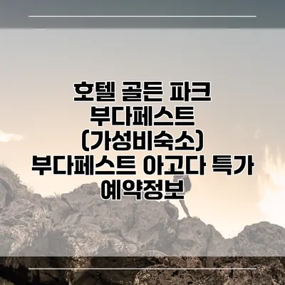 호텔 골든 파크 부다페스트 (가성비숙소) 부다페스트 아고다 특가 예약정보