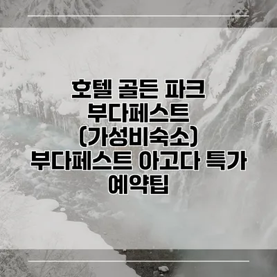 호텔 골든 파크 부다페스트 (가성비숙소) 부다페스트 아고다 특가 예약팁