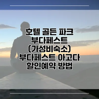 호텔 골든 파크 부다페스트 (가성비숙소) 부다페스트 아고다 할인예약 방법