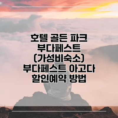 호텔 골든 파크 부다페스트 (가성비숙소) 부다페스트 아고다 할인예약 방법