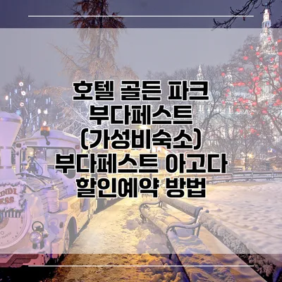호텔 골든 파크 부다페스트 (가성비숙소) 부다페스트 아고다 할인예약 방법