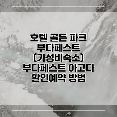 호텔 골든 파크 부다페스트 (가성비숙소) 부다페스트 아고다 할인예약 방법