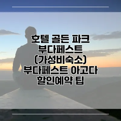 호텔 골든 파크 부다페스트 (가성비숙소) 부다페스트 아고다 할인예약 팁