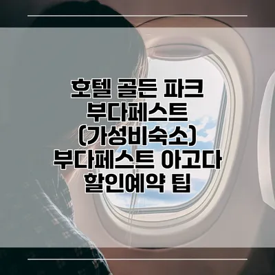 호텔 골든 파크 부다페스트 (가성비숙소) 부다페스트 아고다 할인예약 팁