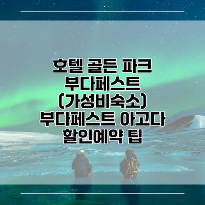 호텔 골든 파크 부다페스트 (가성비숙소) 부다페스트 아고다 할인예약 팁