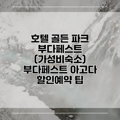 호텔 골든 파크 부다페스트 (가성비숙소) 부다페스트 아고다 할인예약 팁