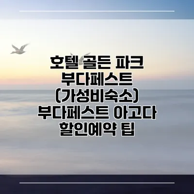 호텔 골든 파크 부다페스트 (가성비숙소) 부다페스트 아고다 할인예약 팁