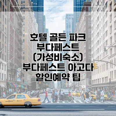 호텔 골든 파크 부다페스트 (가성비숙소) 부다페스트 아고다 할인예약 팁