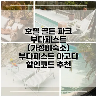 호텔 골든 파크 부다페스트 (가성비숙소) 부다페스트 아고다 할인코드 추천